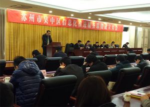 州市吳中區信息化推進(jìn)服務(wù)聯(lián)盟成立大會(huì )