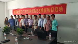 浙江世寶股份有限公司攜手微締MES項目啟動(dòng)會(huì )